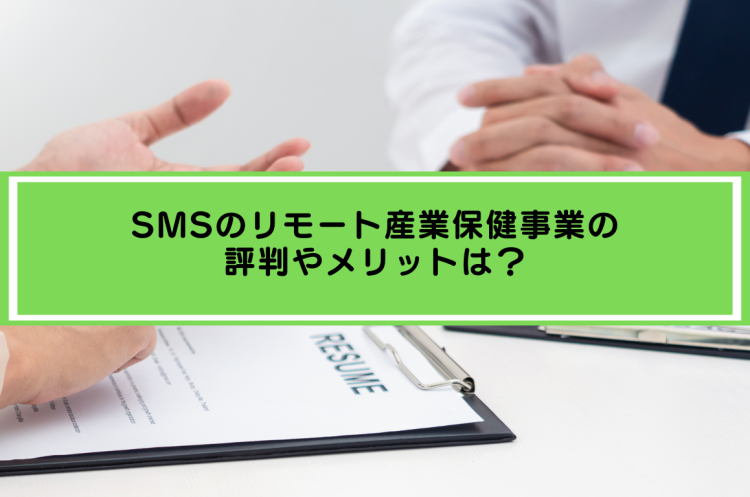 SMSのリモート産業保健事業の評判やメリットは？